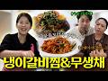 흑백요리사는 다르구나...👩🏻🍳모두 극찬한 갈비찜과 무생채 레시피 대공개