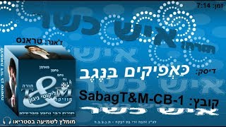 sabagT&M-CB-1 הרב שלום סבג - טראנס איש כשר