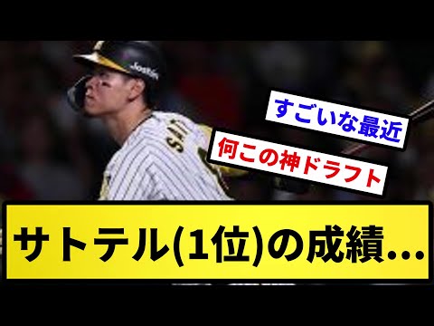 【ようやっとる】サトテル(1位)の成績...【反応集】【プロ野球反応集】【2chスレ】【5chスレ】