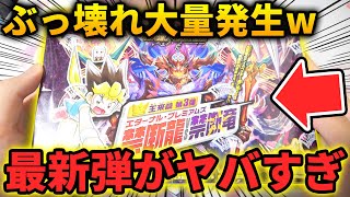 正真正銘のぶっ壊れパック‼本日発売の『禁断龍vs禁断竜』を最速で1BOX開封‼【デュエマ開封動画】