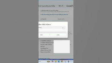 วิธีเปลี่ยน DNS Server ใน Windows 11 แก้ปัญหาเข้าเว็บไม่ได้