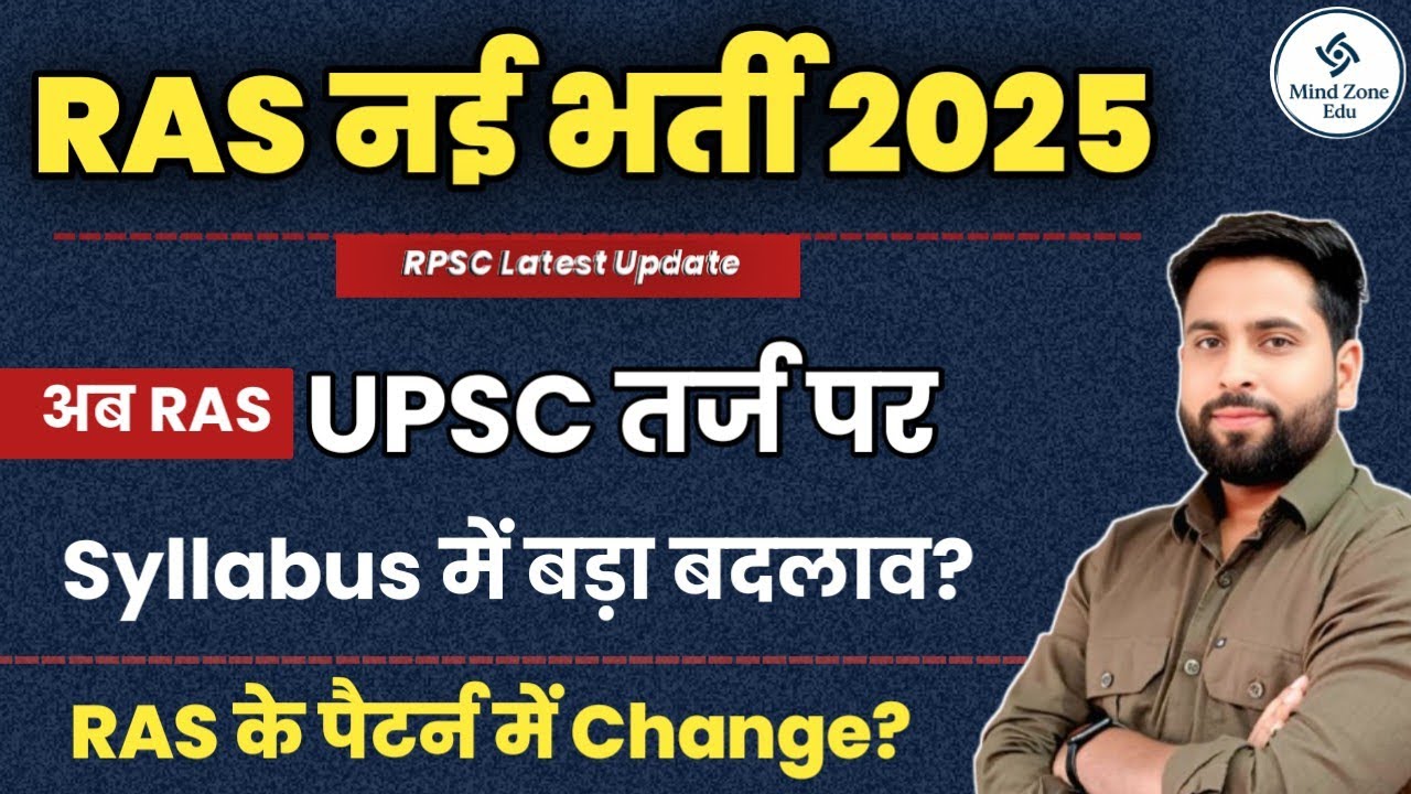 RAS New Vacancy 2025 ll RAS अब UPSC तर्ज पर ll RAS Syllabus Exam Pattern में बदलाव? Sunil Choudhary