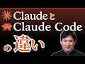 【ClaudeとClaude Codeの違い】何が違う？どっちを使えばいい？AIエージェントとは？｜初心者向けに7分で解説