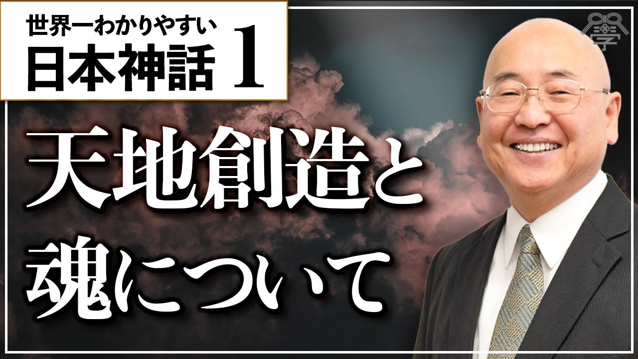 日本書紀①】天地創造と人間の魂について│小名木善行 - YouTube