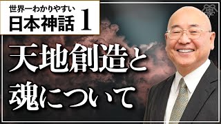 学校では教えない日本書紀の秘密 天地創造神話とは？｜小名木善行