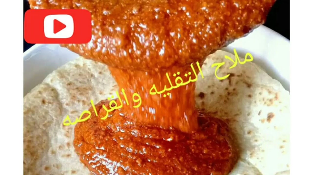 المطبخ السوداني ملاح التقلية والقراصة السودانية/طريقة عمل ملاح التقلية ...