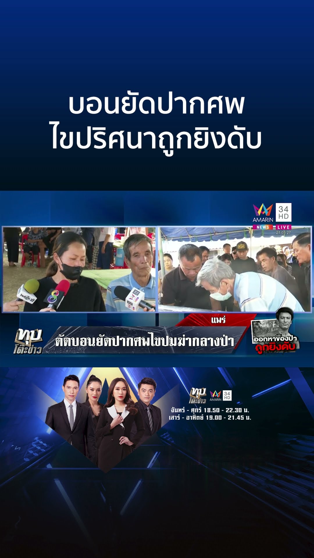 ตัดบอนยัดปากศพไขปมฆ่าหนุ่มกลางป่า เมียชี้เบาะแสมือยิงคาดเป็นพราน | ทุบโต๊ะข่าว