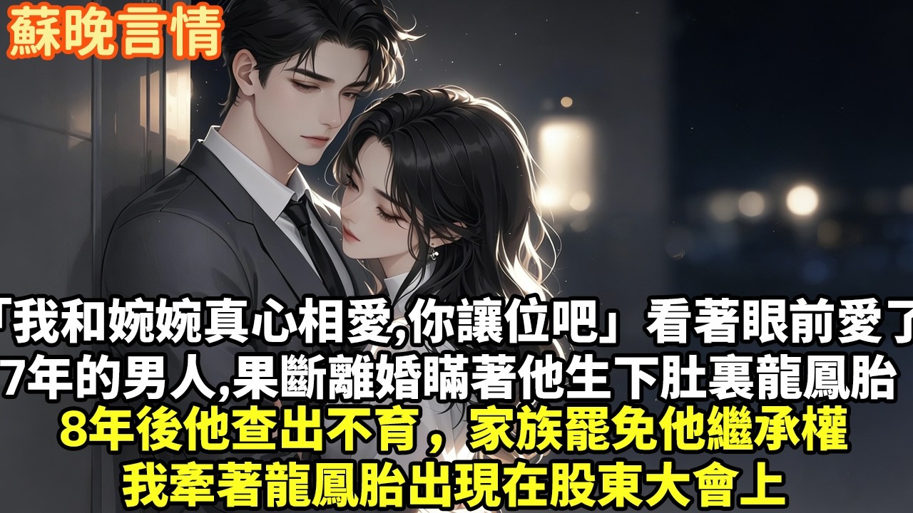 「我和婉婉真心相愛，你讓位吧」看著眼前這個愛了7年的男人我果斷離婚，瞞著他生下肚裏的龍鳳胎8年後他查出不育，家族罷免他繼承權我牽著龍鳳胎出現在股東大會上#豪門言情#為人處世#大女主