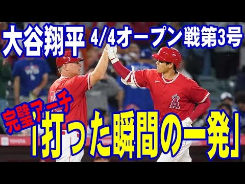 【大谷翔平】4/4オープン戦第3号完璧アーチ「打った瞬間の一発」米メディアも即反応！