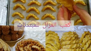 كعب الغزال بطريقة سهلة و لذيذة للمبتدئات