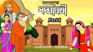 পদ্মাবতী | PODDABOTI  | Part -1 | এ্যানিমেশনের দ্বারা বর্ণিত | Padmavati Poem by Alaol