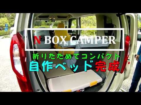 N Box Camper 折りたためてコンパクト自作ベッド完成 Youtube