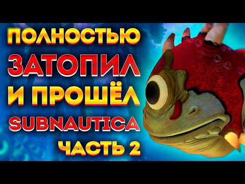 Видео: КАК Я ЗАТОПИЛ ВСЮ SUBNAUTICA И ПРОШЁЛ ЕЁ #2