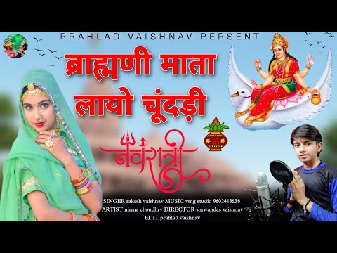 2023 नवरात्री स्पेशल देवी भजन (Offlcial Song) ब्राह्मणी माता लायो चूंदड़ी | Rakesh Vaishnav