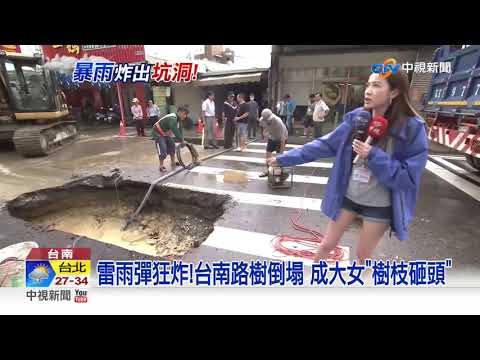 雷雨彈狂炸!台南路樹倒塌 成大女"樹枝砸頭"│中視新聞 20200827