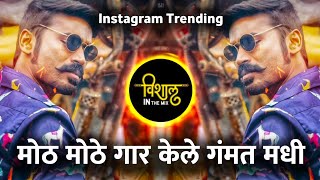 मठ मठ गर कल गमत मध Moth Mothe Gar Kele Gamat Madhi Sambata Don Insta Viral