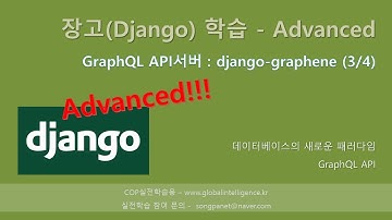 장고(django-graphene)로 만드는 GraphQL API서버 (3/4)