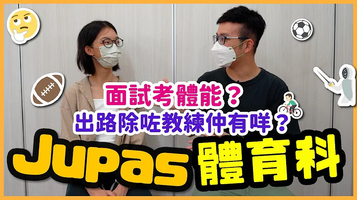 【Jupas‧体育科】大学读体育除咗教练同老师仲有咩出路😯Jupas面试会问乜？要准备乜嘢？│DSE放榜│一同 One Tone - 天天要闻