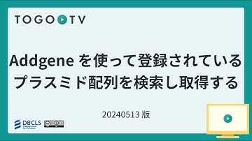 Addgeneを使って登録されているプラスミド配列を検索し取得する
