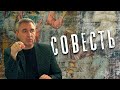 Вячеслав Боровских - Про совесть