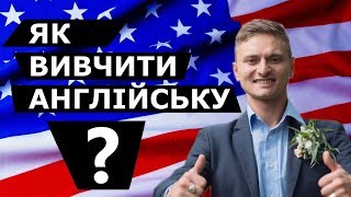 ТОП 10 ПОРАД - ЛАЙФХАКІВ як вивчити АНГЛІЙСЬКУ МОВУ. Самостійно, легко та безкоштовно! ТОП 10 ПОРАД - ЛАЙФХАКІВ як вивчити АНГЛІЙСЬКУ МОВУ. Самостійно, легко та безкоштовно!