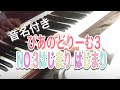 ぴあのどりーむ3 NO.3はじまり はじまり(音名付き)