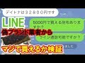 LINEの偽ブランド販売業者から本当に買うことができるのか検証してみた！