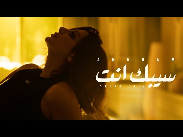 Angham - Seebak Enta | انغام - سيبك انت