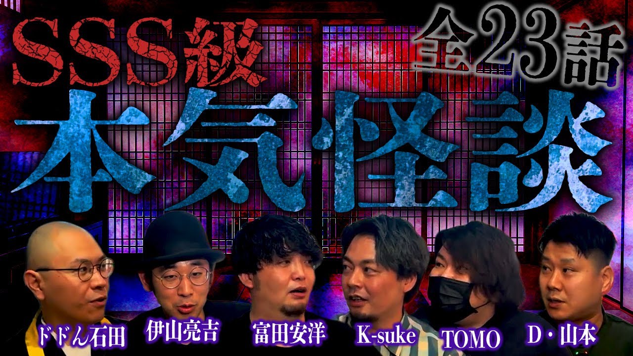 【厳選怪談】最恐ゲストによる本気の怪談特集SP【富田安洋】【伊山亮吉】【ドドん石田】【オカラジ K-suke・TOMO】【FOIオカルト捜査官 D・山本】【ナナフシギ】