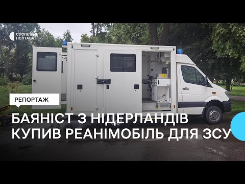 Баяніст з Нідерландів, який родом із Полтавщини, купив реанімобіль для ЗСУ за 33,5 тисячі євро