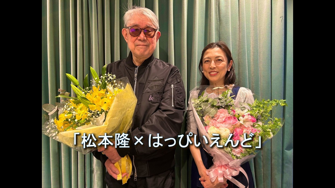 風街ラヂオ「松本隆×はっぴいえんど」2026 3 29 アシスタント 竹内香苗