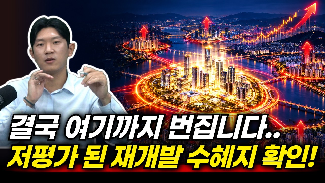 결국 여기까지 번집니다.. 저평가 된 재개발 수혜지 확인하세요!