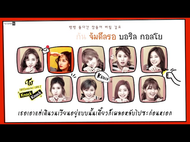 [THAISUB] TWICE(트와이스) - KNOCK KNOCK l newkkn class=