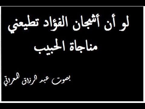 لو أن أشجان الفؤاد تطيعني  مناجاة الحبيب  بصوت عبد الرزاق المعراتي
