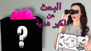 خريطة البحث عن اكبر هدية... صدمة ما رح تتوقعوا وين لقيتها