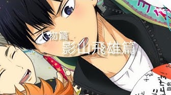 影山飛雄 Youtube
