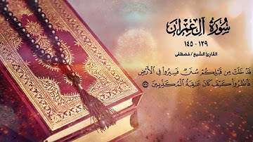 ما تيسر من سورة آل عمران - الشيخ مصطفى - مسجد الطحاوي - ليلة 8 رمضان 1440
