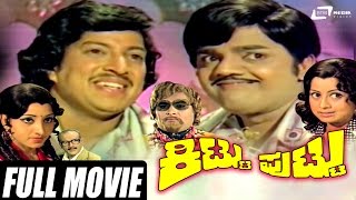 Kittu Puttu-ಕಿಟ್ಟು ಪುಟ್ಟು | Kannada Full Movie | Vishnuvardhan | Dwarakish | Manjula