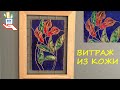 Картина из кожи своими руками [diy]