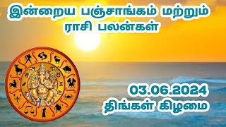 03.06.2024 திங்கள் கிழமை இன்றைய பஞ்சாங்கம் மற்றும் ராசிபலன்