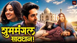 आयुष्मान खुराना और भूमिका चावला की सुपरहिट लव स्टोरी फूल रोमांटिक मूवी |  Shubh Mangal Saavdhan