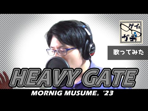 ゲイ が HEAVY GATE 歌ってみた  モーニング娘。'23
