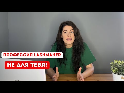 Подойдет ли тебе профессия лешмейкер?