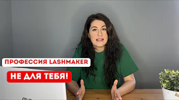 Подойдет ли тебе профессия лешмейкер?