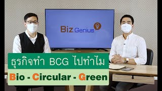 ธุรกิจจะทำ BCG (Bio-Circular-Green) ไปทำไม | รายการ Biz Genius