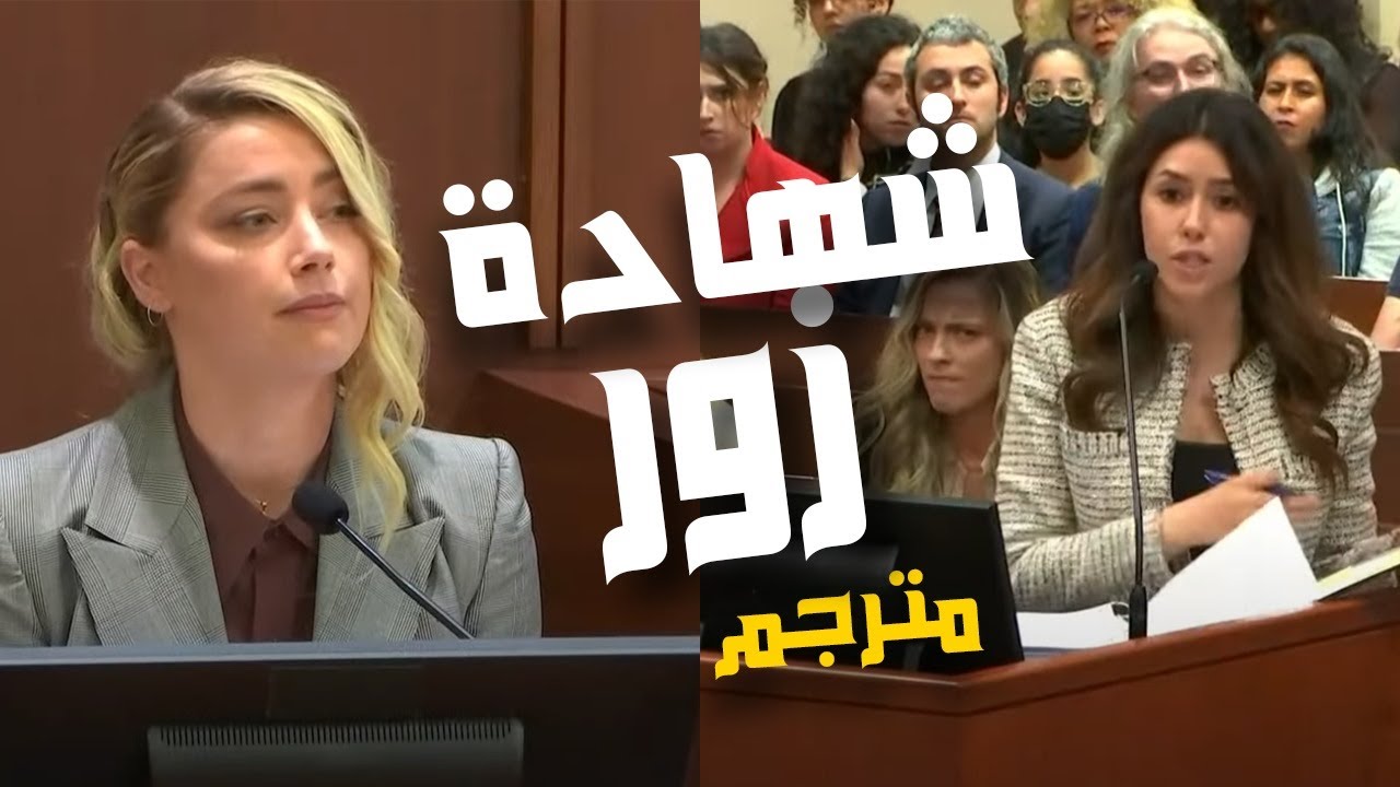 محامية جوني ديب - قلم يمين لـ امبر هيرد و قلم شمال لمحاميها - مترجم