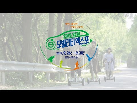 <strong>2019</strong> 영광 생활을 바꾸는 내일을 <strong>위한</strong> 기술  E모빌리티 엑스포