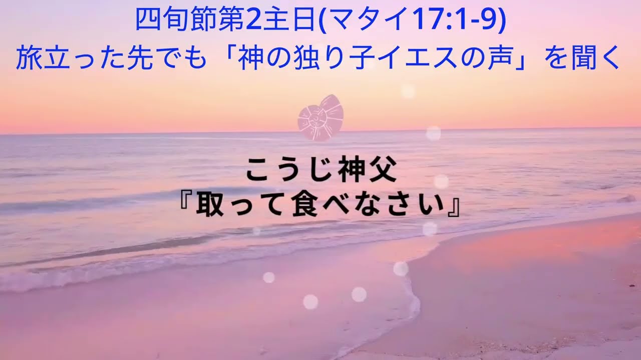 四旬節第2主日「旅立った先でも「神の独り子イエスの声」を聞く」【こうじ神父・取って食べなさい】