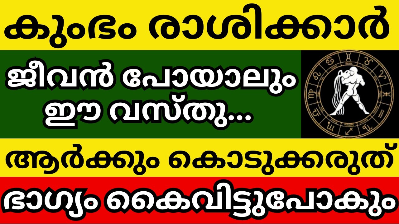 കുംഭം രാശിക്കാർ ജീവൻ പോയാലും ഈ വസ്തു ആർക്കും കൊടുക്കരുത്... ഭാഗ്യം കൈവിട്ടുപോകും #viral