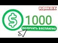 НАКОНЕЦ-ТО НАШЕЛ БЕСПЛАТНЫЕ РОБУКСЫ !!! | ROBLOX ПО РУССКИ |